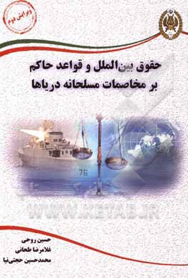 کتاب حقوق بین الملل و قواعد حاکم بر مخاصمات مسلحانه دریاها اثر غلامرضا طحانی