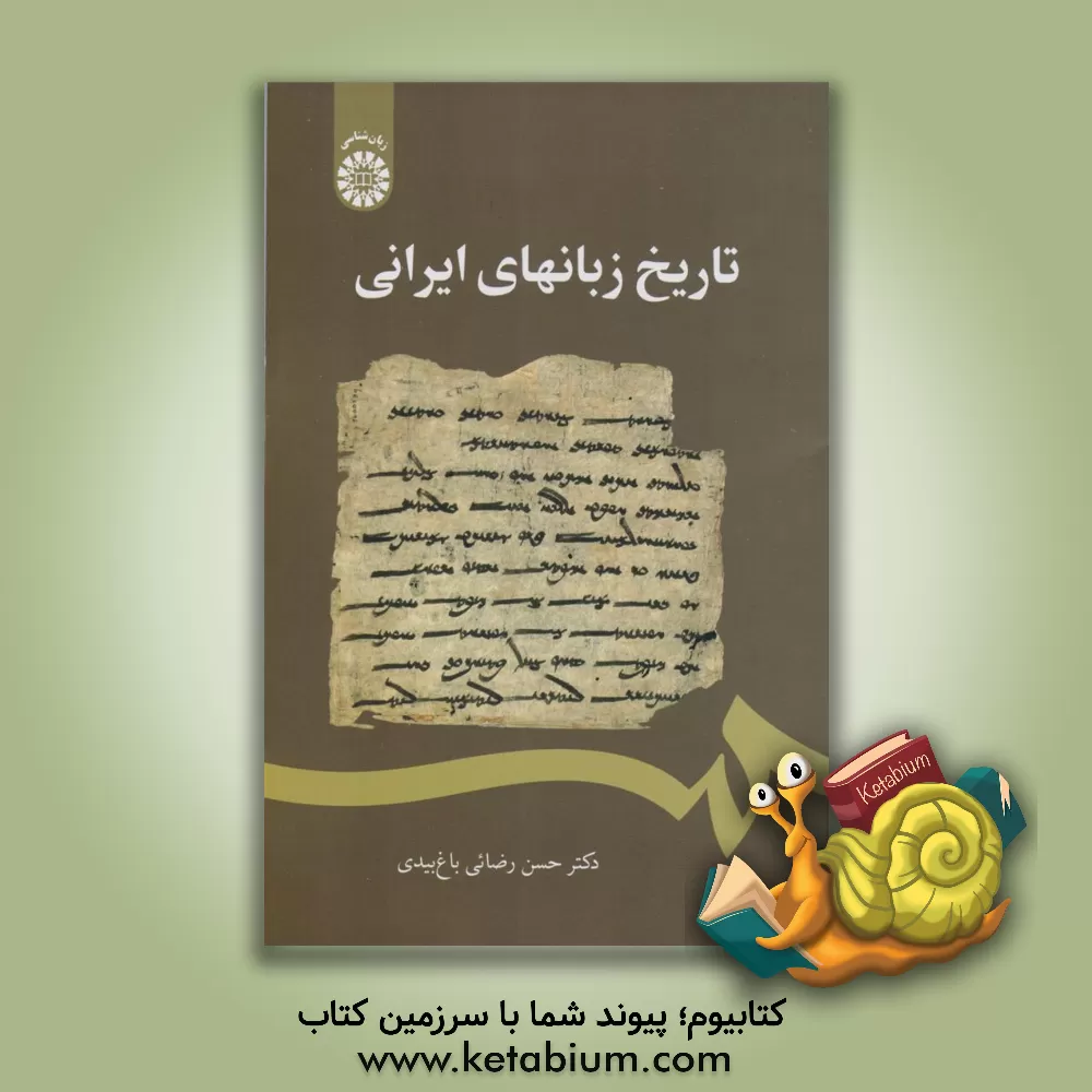 کتاب تاریخ زبانهای ایرانی |اثر حسن رضائی
