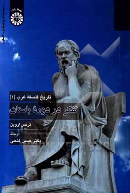 کتاب تاریخ فلسفه غرب 1: تفکر در دوره باستان |اثر ترنس اروین