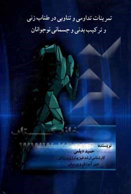 کتاب تمرینات تداومی و تناوبی در طناب زنی و ترکیب بدنی و جسمانی نوجوانان اثر حمید دیلمی