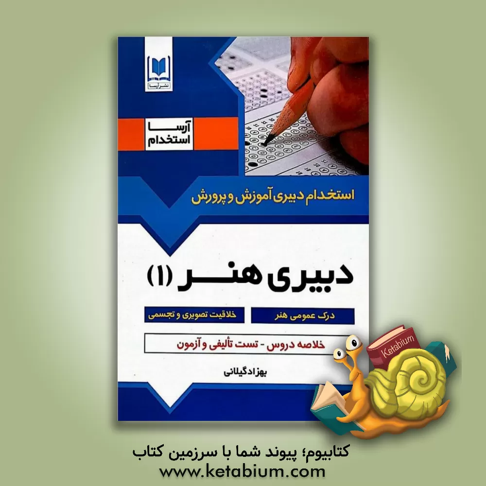 کتاب دبیری هنر 1: ویژه داوطلبان آزمون های استخدامی |اثر بهزاد گیلانی