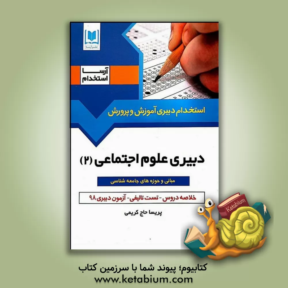 کتاب دبیر علوم اجتماعی 2: مبانی و حوزه های جامعه شناسی ویژه داوطلبان آزمون های استخدامی اثر پریسا حاج‌کرمی