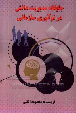 کتاب جایگاه مدیریت دانش در نوآوری سازمانی اثر معصومه الفتی