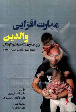 کتاب مهارت افزایی والدین برای اصلاح مشکلات رفتاری کودکان: برنامه آموزش مدیریت والدین (PMT) اثر عاطفه زراست‌وند