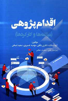 کتاب اقدام پژوهی: مولفه ها و کارکردها اثر سعید شیخی
