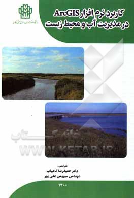 کتاب کاربرد نرم افزار ArcGIS در مدیریت آب و محیط زیست اثر ویلیام باجعلی
