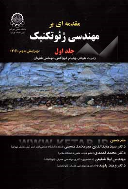 کتاب مقدمه ای بر مهندسی ژئوتکنیک اثر رابرت‌دی. هولتس