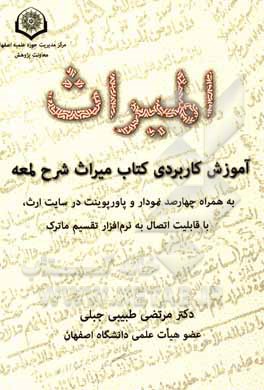 کتاب آموزش کاربردی کتاب میراث شرح لمعه: به همراه چهارصد نمودار و پاورپوینت در سایت ارث، با قابلیت اتصال به نرم افزار تقسیم ماترک اثر مرتضی طبیبی‌جبلی