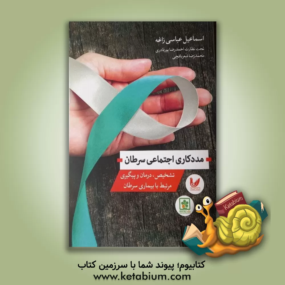 کتاب مددکاری اجتماعی سرطان: تشخیص، درمان و پیگیری مرتبط با بیماری سرطان اثر اسماعیل  عباسی‌زاغه