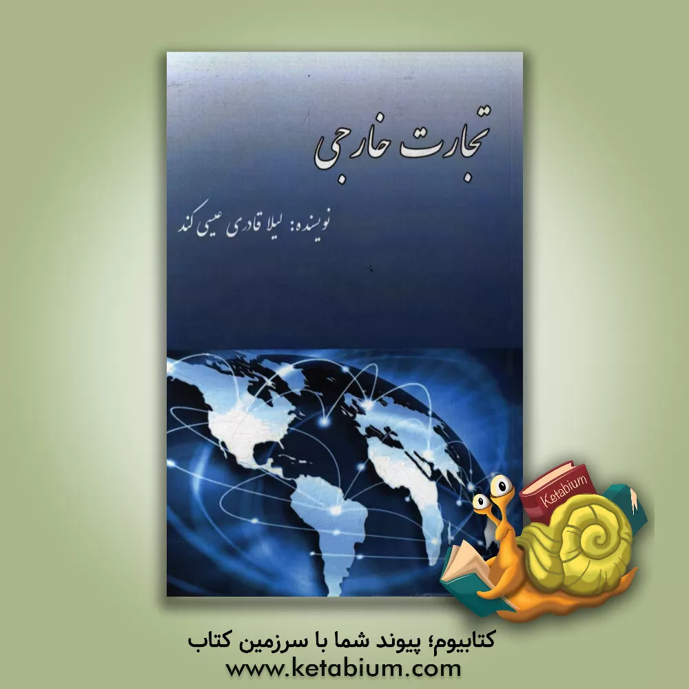 کتاب تجارت خارجی |اثر لیلا قادری عیسی کند