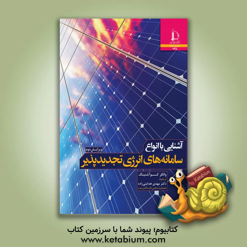 کتاب آشنایی با انواع سامانه های انرژی تجدیدپذیر |اثر والکر کواشنینگ