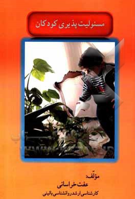 کتاب مسئولیت پذیری کودکان اثر عفت خراسانی