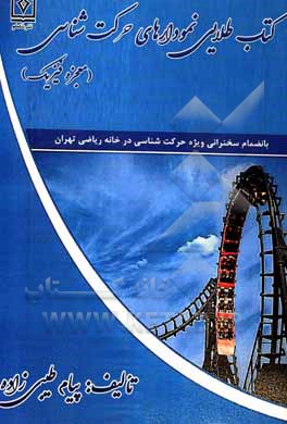 کتاب کتاب طلایی نمودارهای حرکت شناسی: معجزه فیزیک بانضمام سخنرانی ویژه حرکت شناسی در خانه ریاضی تهران اثر پیام طیبی‌زاده