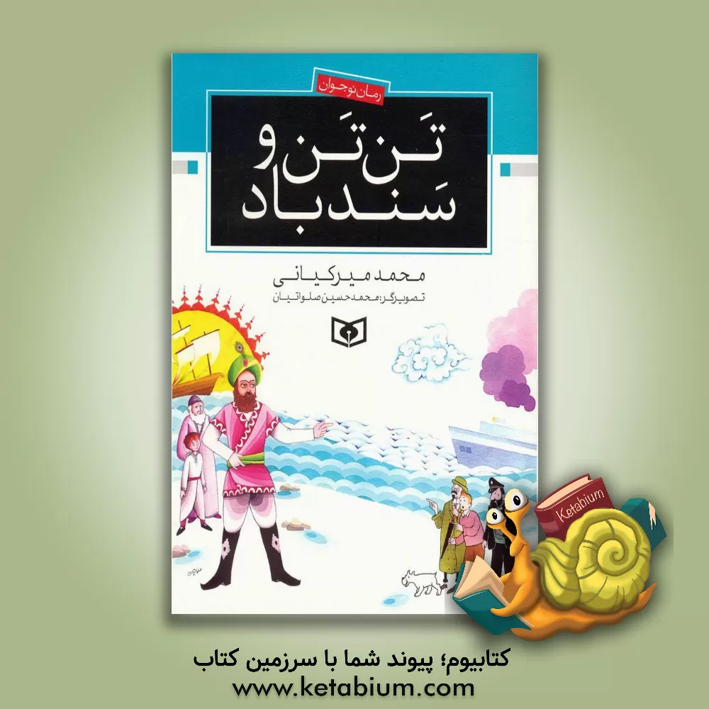 کتاب تن تن و سندباد: رمان نوجوانان اثر محمد میرکیانی