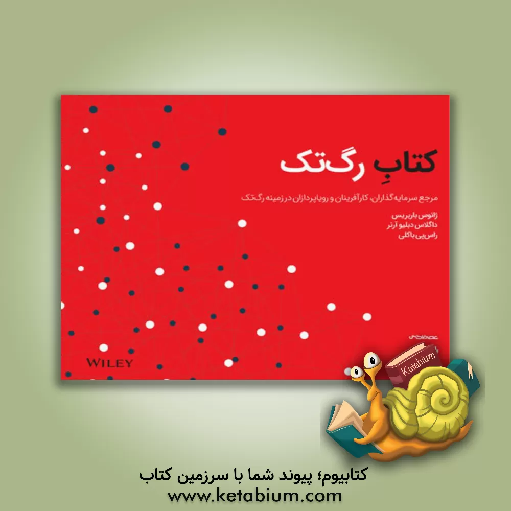 کتاب کتاب رگ تک: مرجع سرمایه گذاران، کارآفرینان و رویاپردازان در زمینه رگ تک اثر ژانوس باربریس