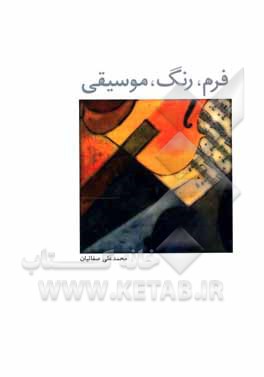 کتاب فرم، رنگ، موسیقی اثر محمدعلی صفائیان