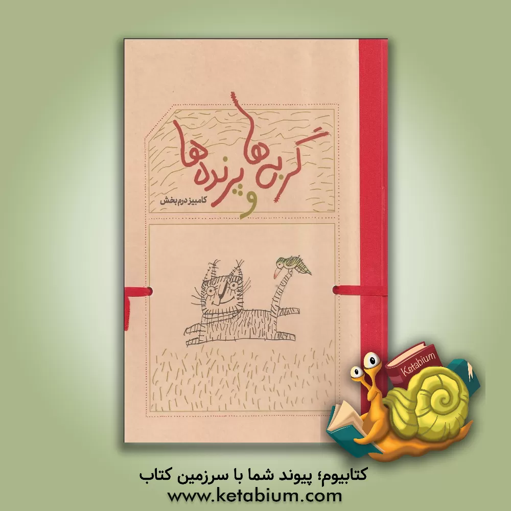 کتاب گربه ها و پرنده ها اثر کامبیز درم‌بخش
