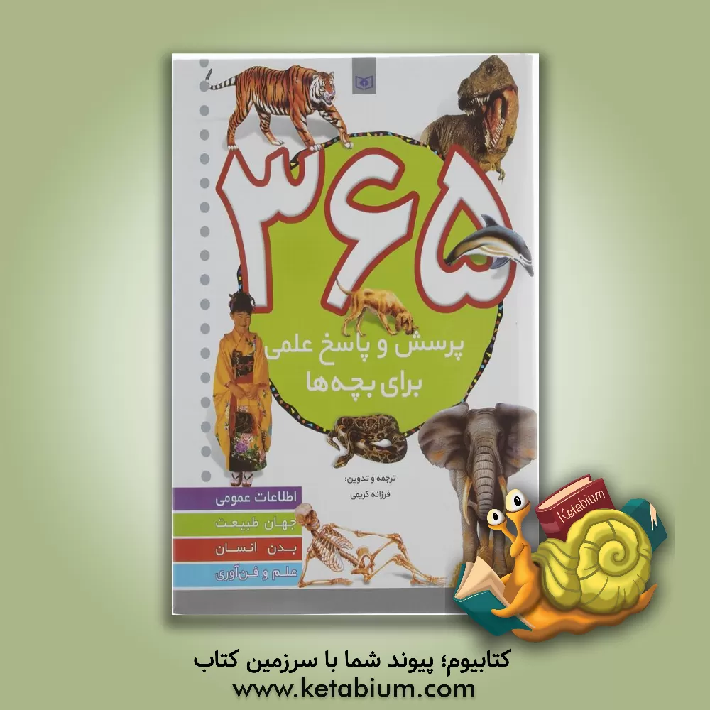 کتاب 365 پرسش و پاسخ علمی برای بچه ها |اثر فرزانه کریمی