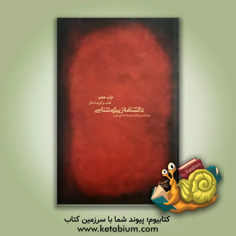 کتاب دانشنامه زیبایی شناسی اثر بریس گات