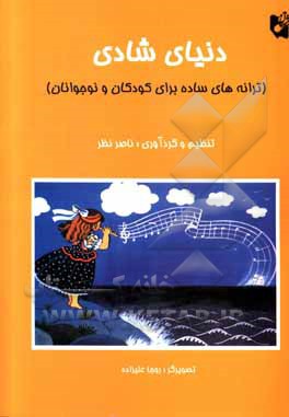 کتاب دنیای شادی: ترانه های ساده برای کودکان  و نوجوانان اثر ناصر نظر