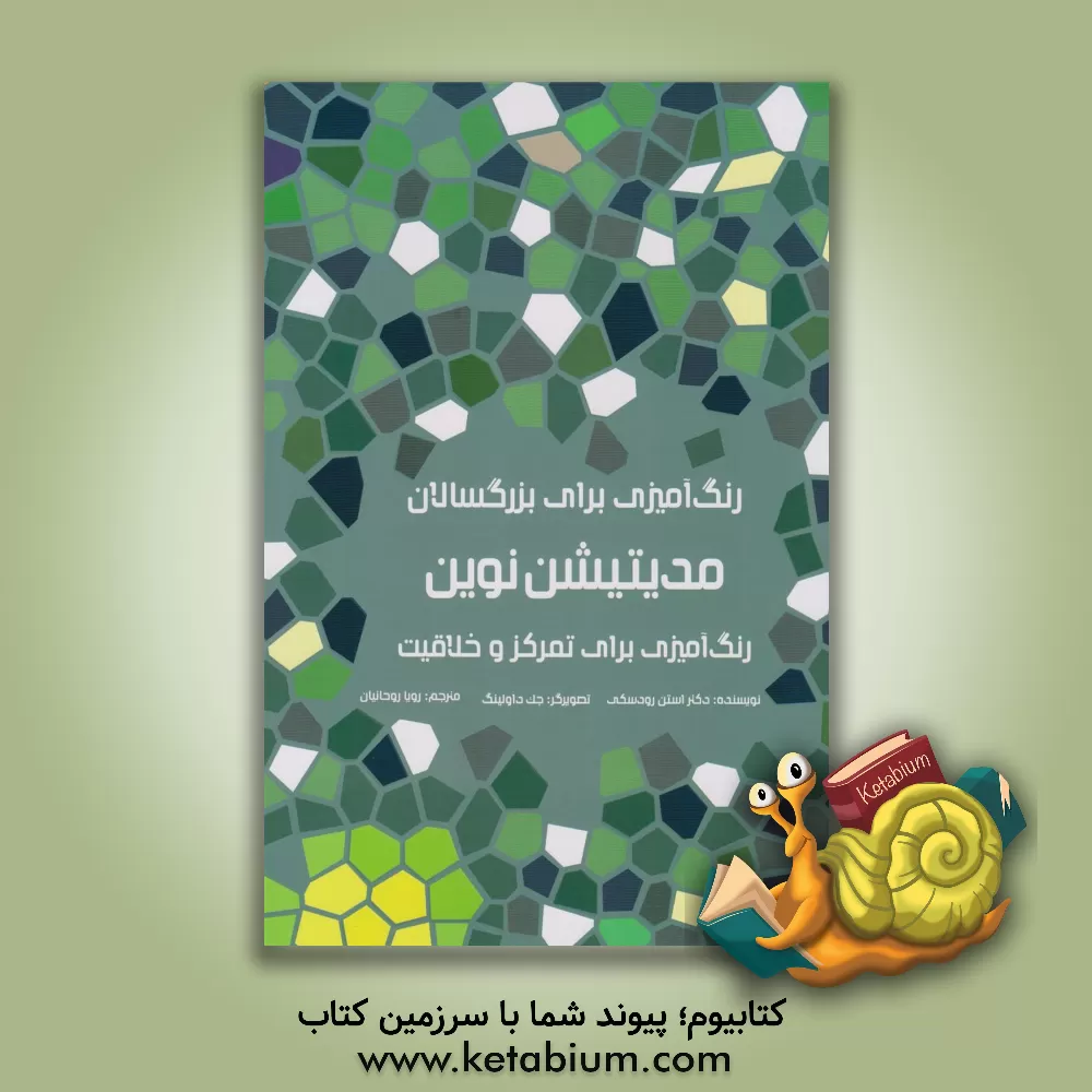 کتاب رنگ آمیزی برای بزرگسالان: مدیتیشن نوین، رنگ آمیزی برای تمرکز و خلاقیت اثر استن رودسکی