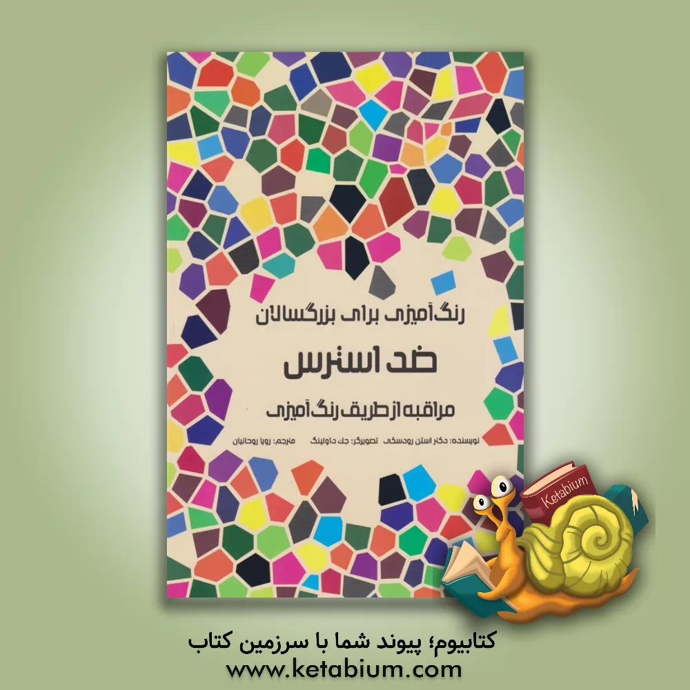 کتاب رنگ آمیزی برای بزرگسالان: ضد استرس، مراقبه از طریق رنگ آمیزی اثر استن رودسکی