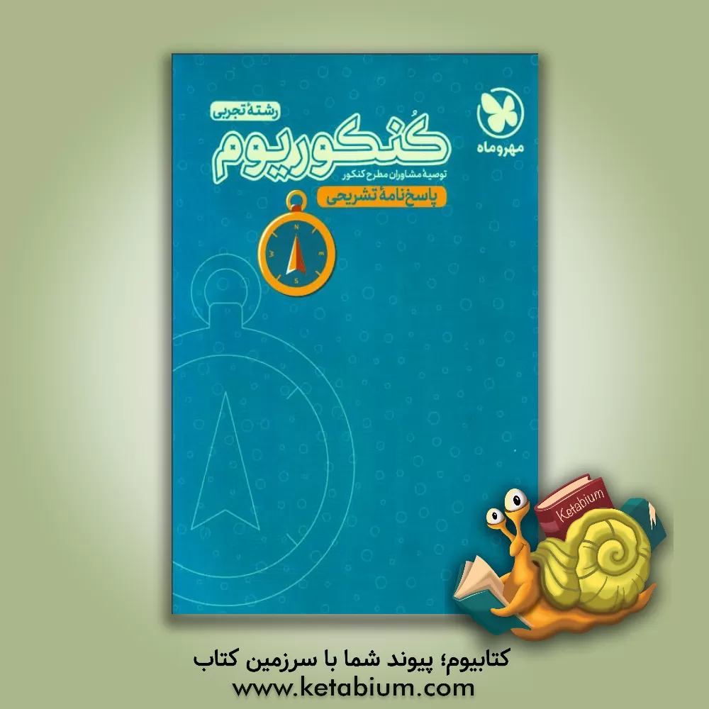 کتاب پاسخ نامه ی تشریحی سمپادیوم بسته ی شبیه سازی آزمون تیزهوشان ششم به هفتم اثر کبری ملکی