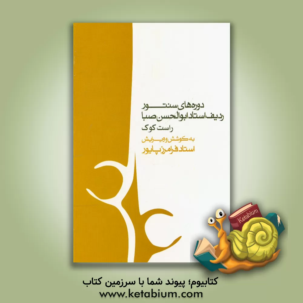 کتاب دوره های سنتور ردیف استاد ابوالحسن صبا اثر فرامرز پایور