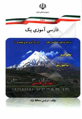 کتاب فارسی آموز (یک): ویژه تدریس آموزان فارسی زبان خارجی،... اثر نرجس محافظ‌نژاد