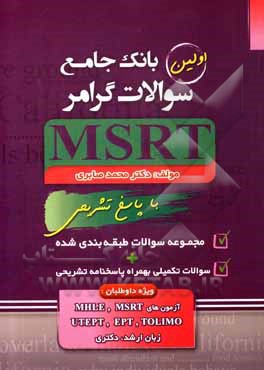 کتاب بانک جامع سوالات گرامر MSRT اثر محمد صابری