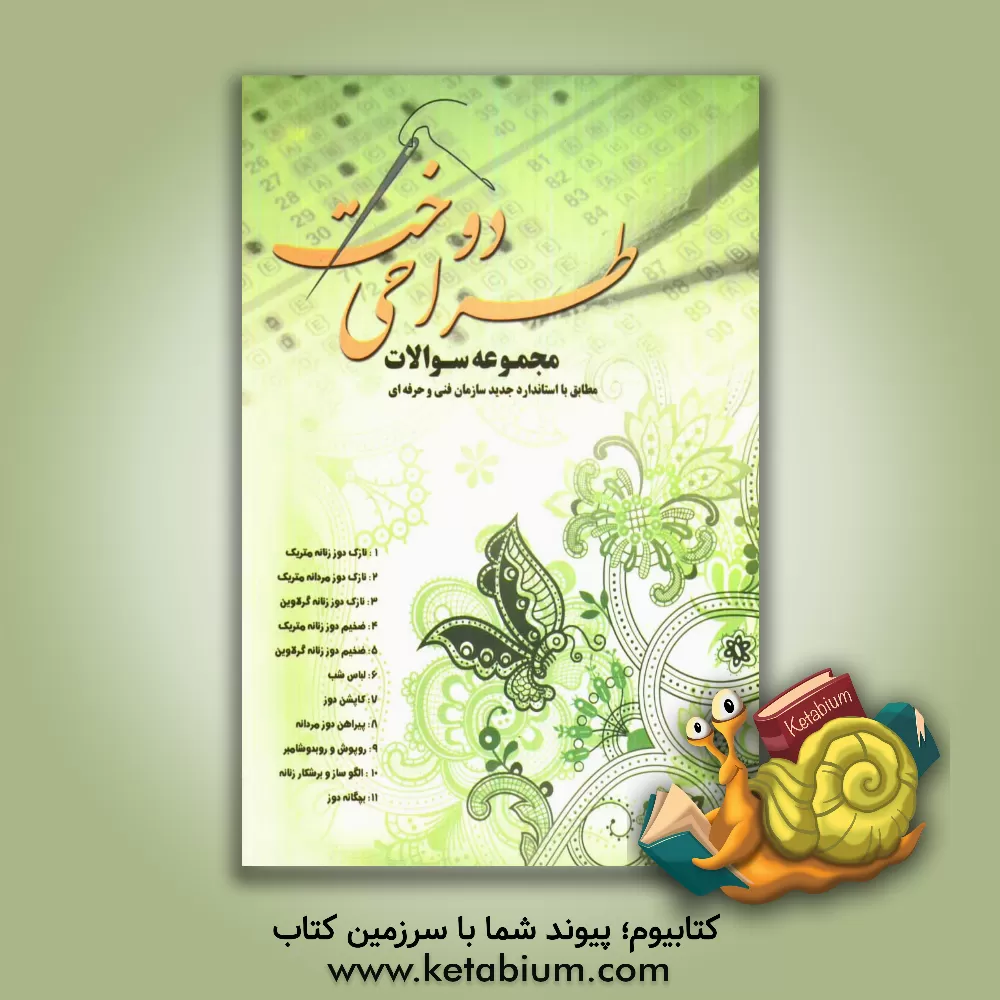 کتاب مجموعه سوالات طراحی دوخت اثر عذرا سلطانی