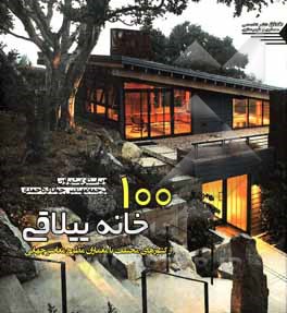 کتاب 100 خانه ییلاقی از کشورهای مختلف با معماران مطرح معاصر جهانی اثر جوانا کرداحمدی