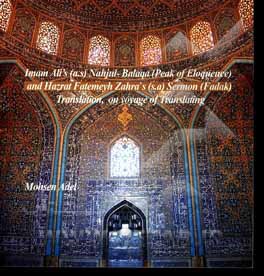 کتاب Imama Ali's (a.s) Nahjul-Bakaqa) peak of eloquence) and Hazrat fatemeyh Zahra's (a.s) sermon (Fadak) translation, on voyage of translating) اثر محسن عادل
