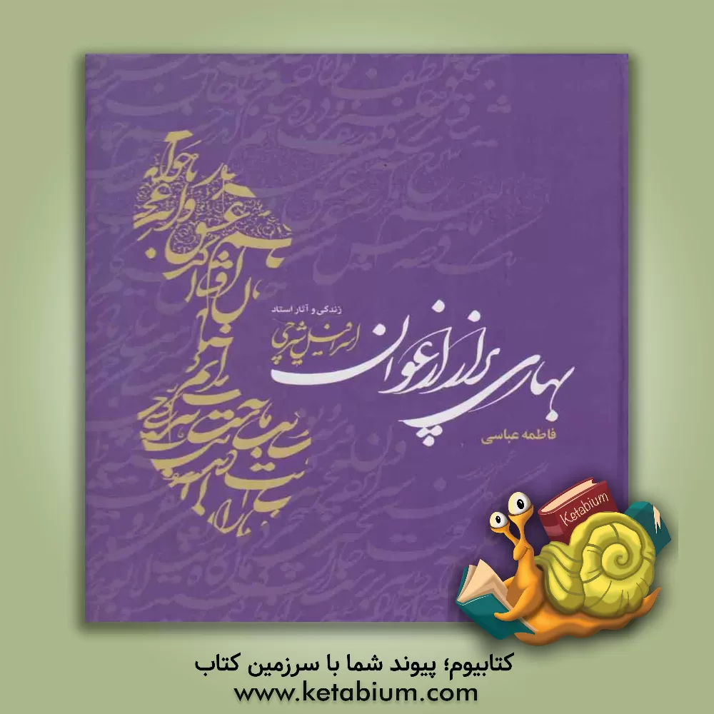 کتاب بهاری برای ارغوان: زندگی و آثار استاد اسرافیل شیرچی اثر فاطمه عباسی