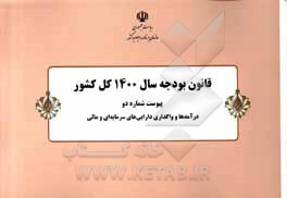 کتاب قانون بودجه سال 1400 کل کشور: پیوست شماره دو: درآمدها و واگذاری دارایی های سرمایه ای و مالی  مصوب 1399/12/26 مجلس شورای اسلامی