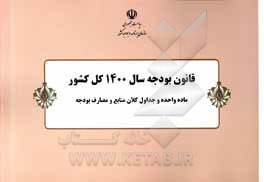 کتاب قانون بودجه سال 1400 کل کشور: ماده واحده و جداول کلان منابع و مصارف بودجه مصوب 1399/12/26 مجلس شورای اسلامی