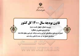 کتاب قانون بودجه سال 1400 کل کشور: پیوست شماره چهار (قسمت دوم): بودجه ریزی مبتنی بر عملکرد اعتبارات هزینه ای دستگاه های اجرایی بر حسب برنامه، خروجی و بهای