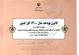 کتاب قانون بودجه سال 1400 کل کشور: پیوست شماره سه: بودجه شرکت های دولتی، بانک ها و موسسات انتفاعی وابسته به دولت به انضمام ... مصوب 1399/12/26 مجلس شورای ا