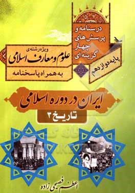 کتاب درسنامه و پرسش های چهارگزینه ای کتاب تاریخ 3 ایران در دوره اسلامی پایه دوازدهم ویژه رشته علوم و معارف اسلامی اثر اعظم فصیحی