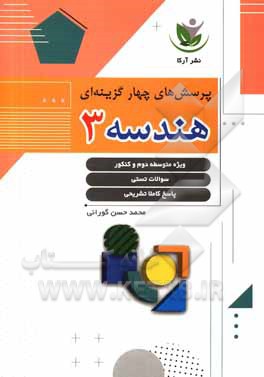 کتاب پرسش های چهارگزینه ای هندسه (3) اثر محمدحسن گورانی