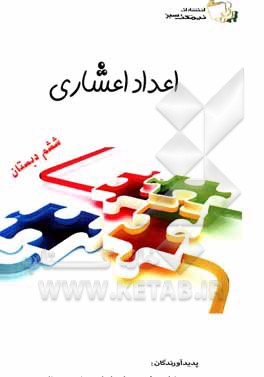 کتاب اعداد اعشاری اثر حمیدرضا منجذبی