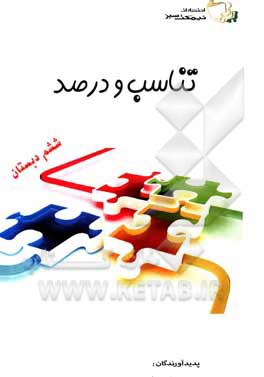 کتاب تناسب و درصد اثر حمیدرضا منجذبی