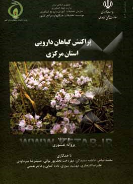 کتاب پراکنش گیاهان دارویی استان مرکزی اثر هاجر نعمتی
