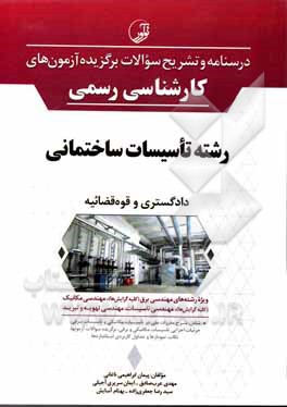 کتاب درسنامه و تشریح سوالات برگزیده آزمون های کارشناسی رسمی رشته تاسیسات ساختمانی دادگستری و قوه قضائیه اثر ایمان سریری‌آجیلی
