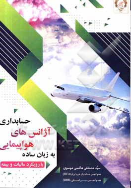 کتاب حسابداری آژانس های هواپیمایی به زبان ساده با رویکرد مالیات و بیمه اثر سیدمصطفی هاشمی‌موسوی