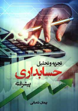 کتاب تجزیه و تحلیل حسابداری پیشرفته اثر پیمان شعبانی