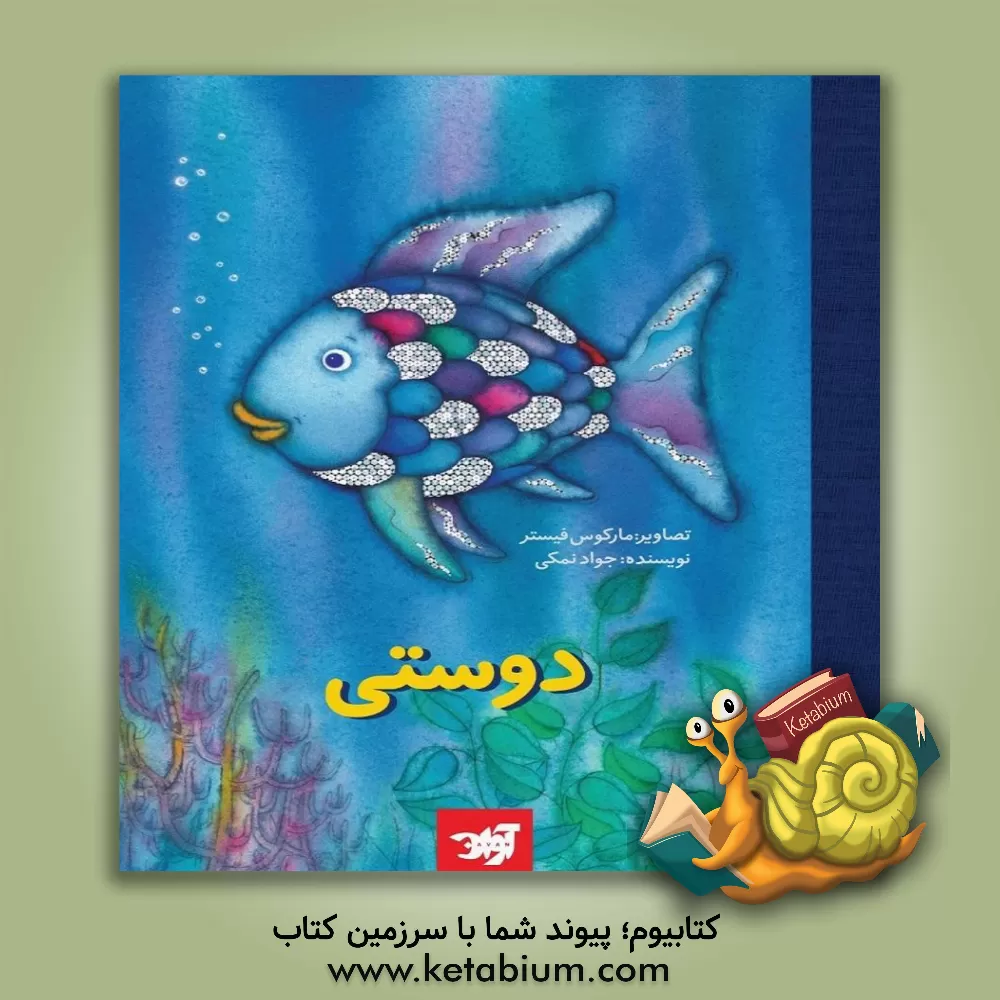 کتاب دوستی اثر جواد نمکی