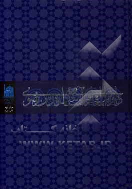 کتاب دائره المعارف آستان قدس رضوی: ش - ی