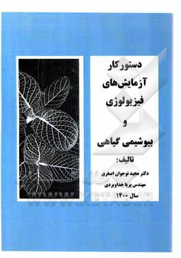 کتاب دستور کار آزمایش های فیزیولوژی و بیوشیمی گیاهی اثر مجید نوجوان