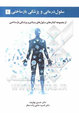 کتاب سلول درمانی و پزشکی بازساختی اثر حسین بهاروند